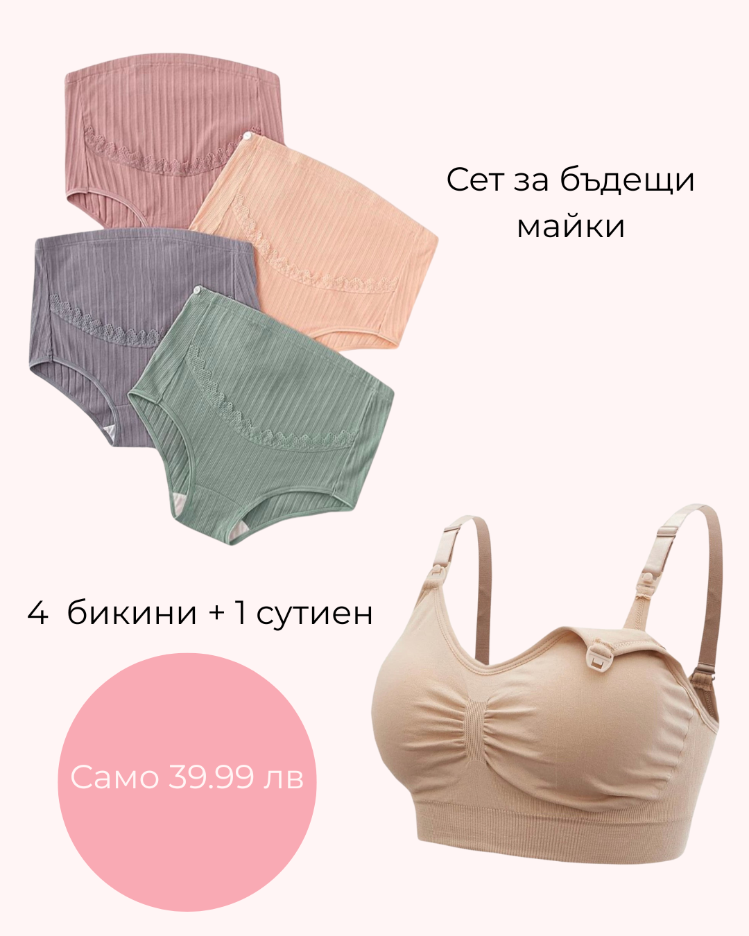 Сет от 4 бикини и сутиен за бременни в пастелни тонове