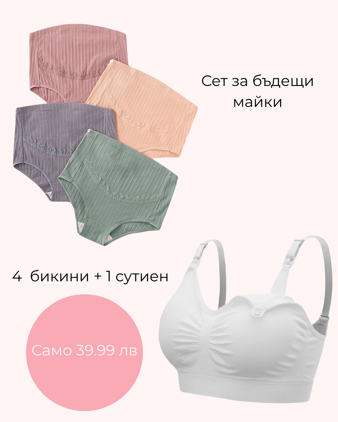 Сет за бъдещи майки – 4 бикини + сутиен