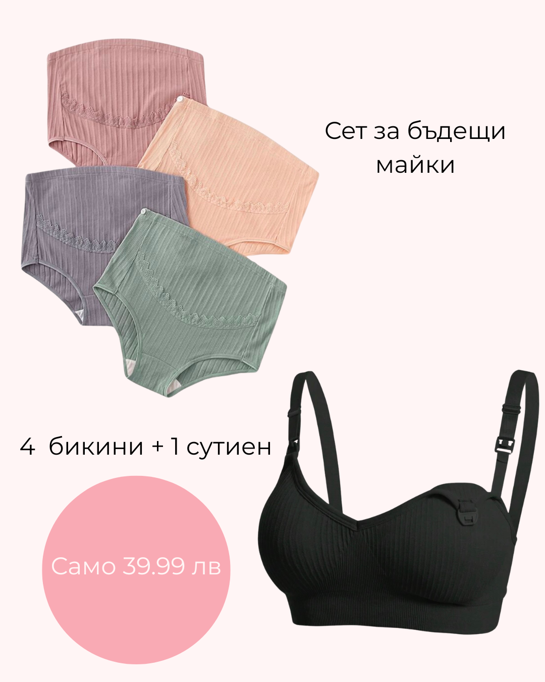 Сет от 4 бикини и сутиен за бременни в пастелни тонове